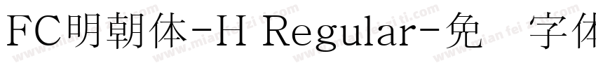 FC明朝体-H Regular字体转换